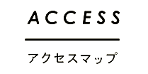 アクセスマップ