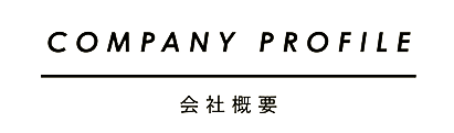 会社概要