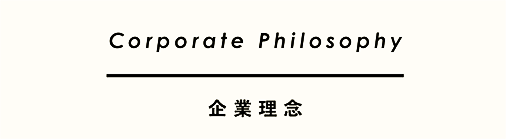 企業理念