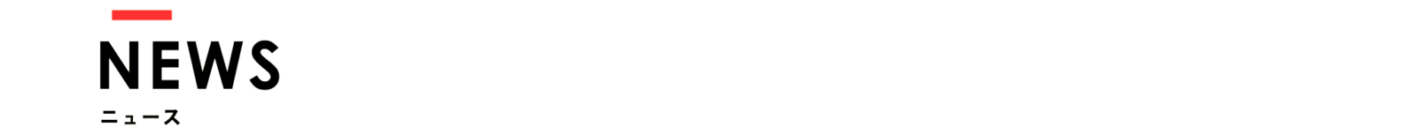 NEWS（ニュース）