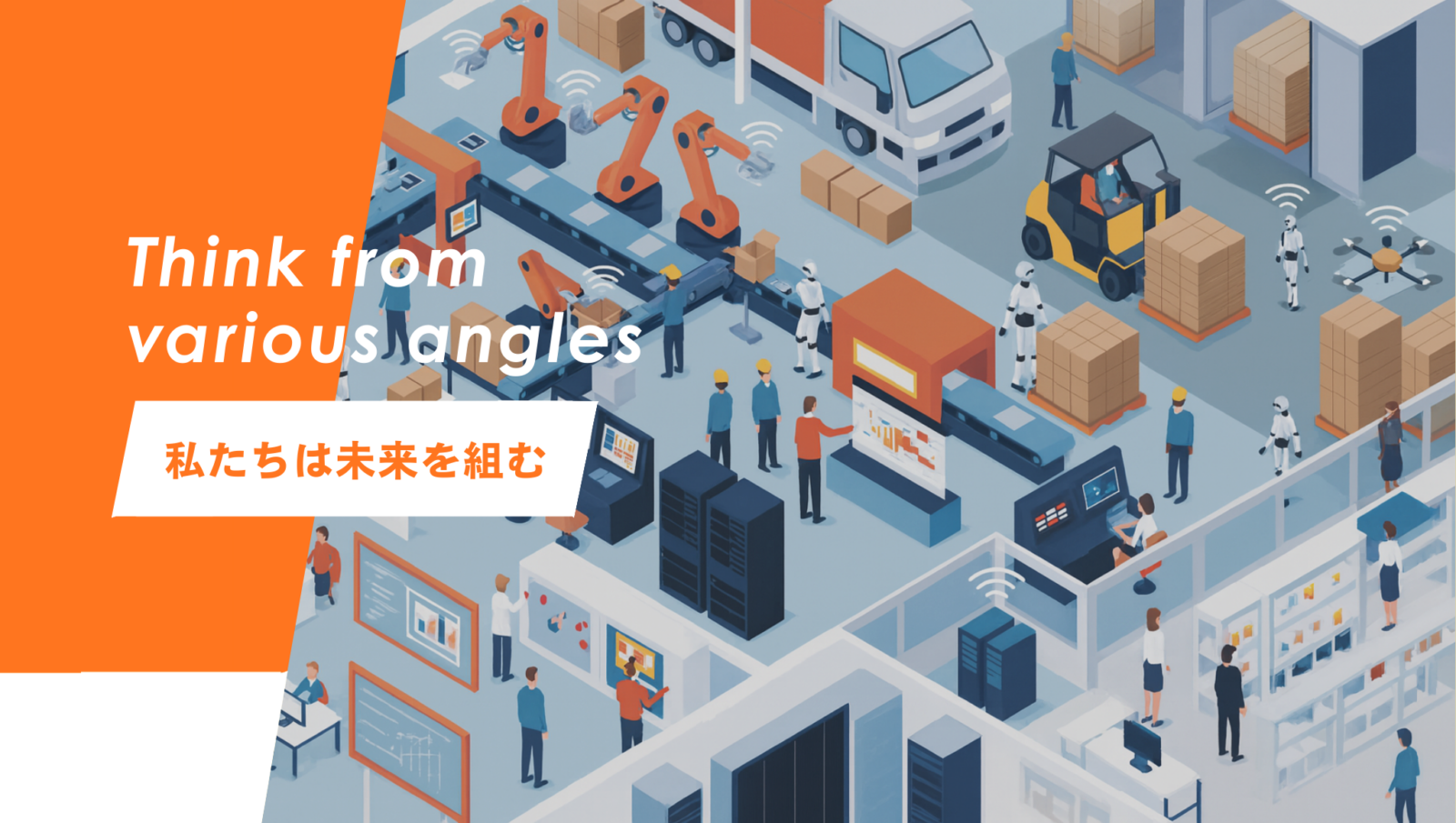 株式会社アングル
Think from various angles
私たちは未来を組む