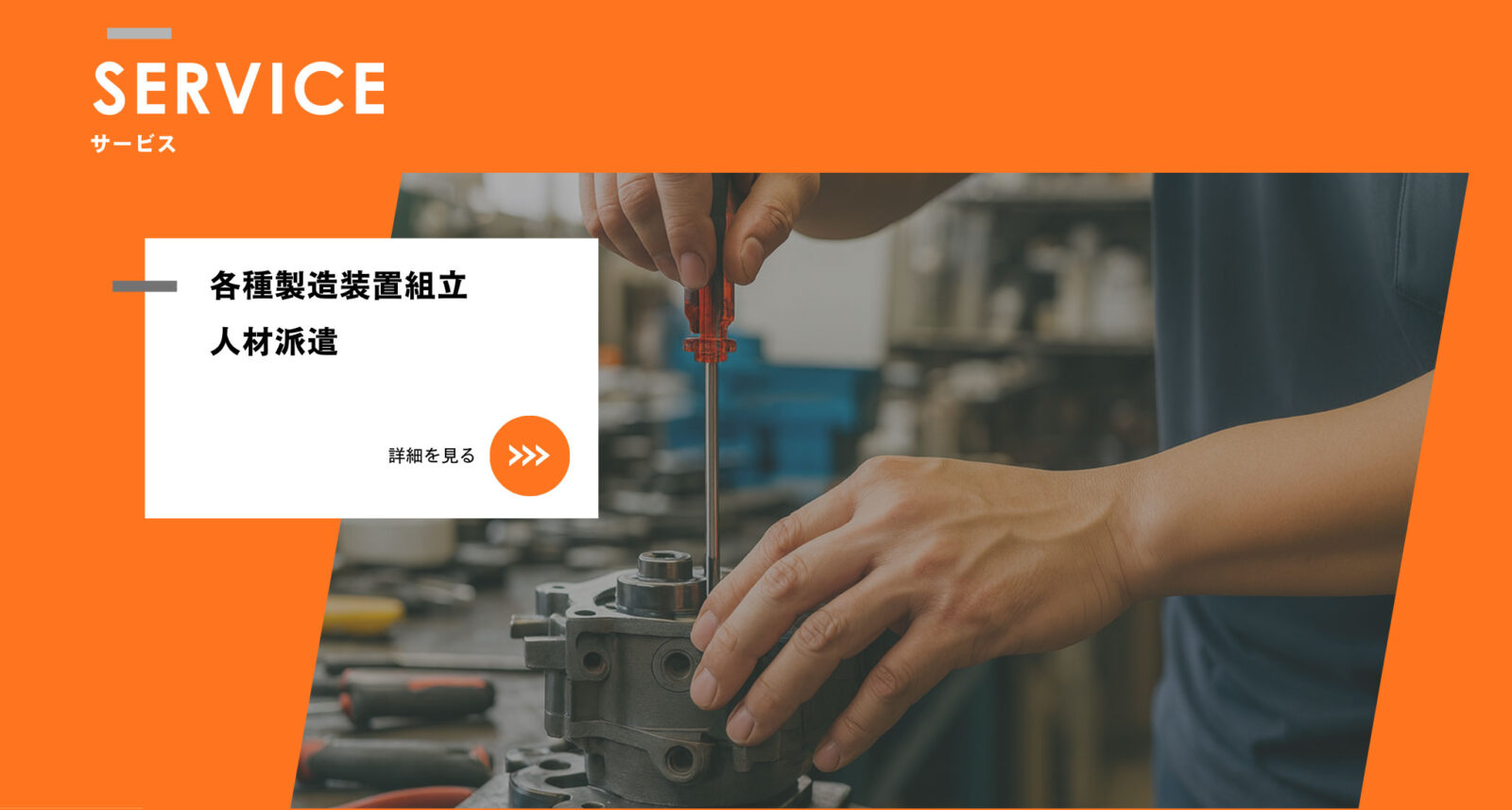 SERVICE(サービス)
各種製造装置組立
人材派遣