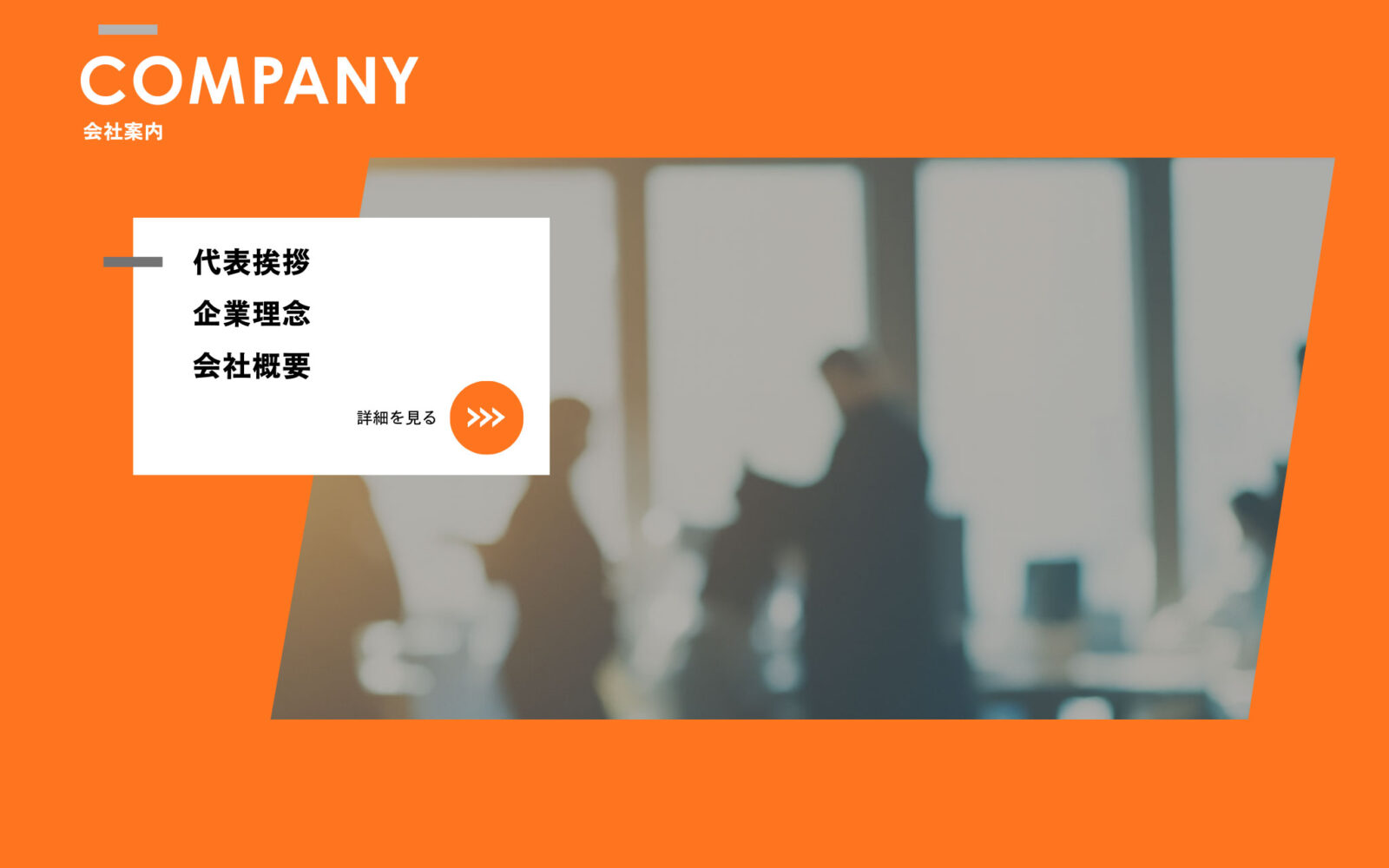 COMPANY（会社案内）
代表挨拶・企業理念・会社概要